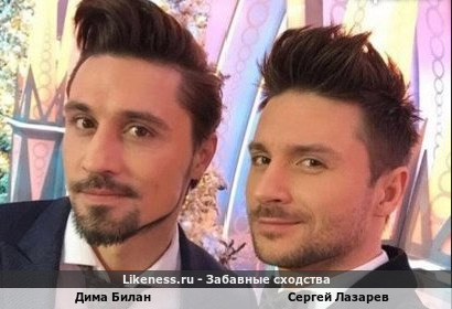 Дима Билан и Сергей Лазарев так похожи друг на друга