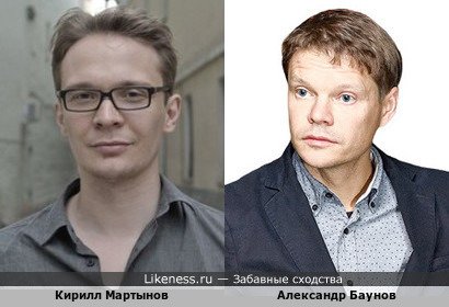 Александр Баунов похож на Кирилла Мартынова