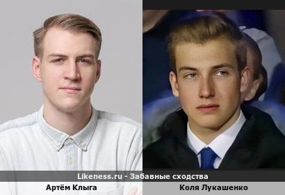 Артём Клыга похож на Колю Лукашенко