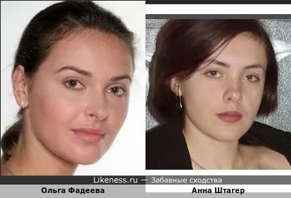 Ольга Фадеева похожа на Анну Штагера