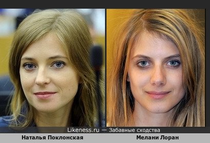 Наталья Поклонская похожа на Мелани Лоран