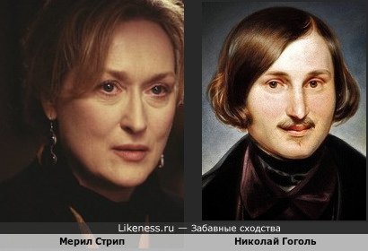 Мерил Стрип похожа на Николая Гоголя