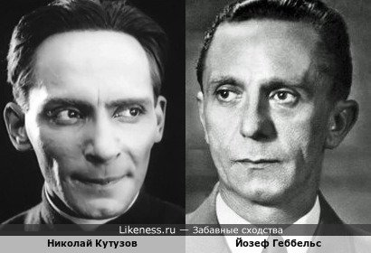 Николай Кутузов похож на Йозефа Геббельса