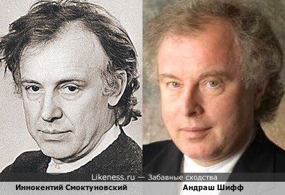 Иннокентий Смоктуновский похож на Андраша Шиффа