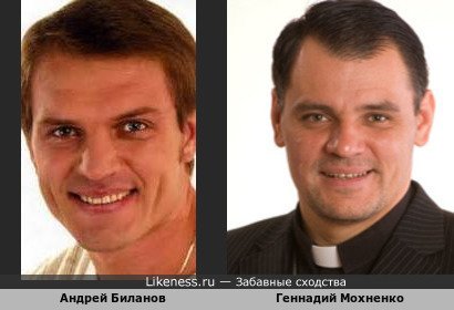 Андрей Биланов похож на Геннадия Мохненко