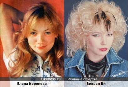 Елена Коренева похожа на Вивьен Ви