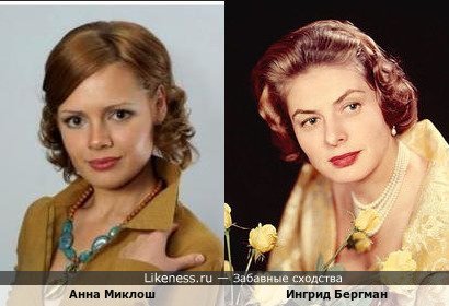 Анна Миклош похожа на Ингрид Бергман