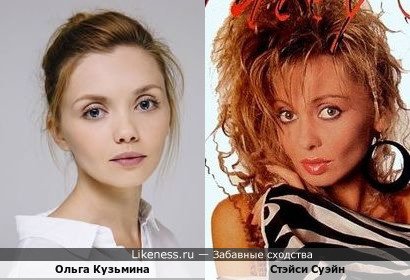 Ольга Кузьмина похожа на Стэйси Суэйн