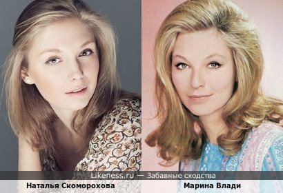Наталья Скоморохова похожа на Марину Влади