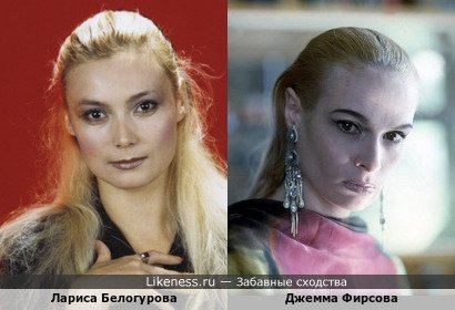 Лариса Белогурова похожа на Джемму Фирсову
