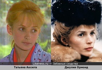 Татьяна Аксюта похожа на Джулию Ормонд