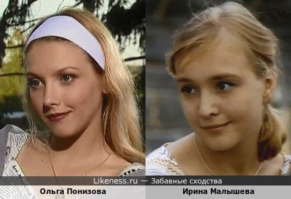Ольга Понизова похожа на Ирину Малышеву