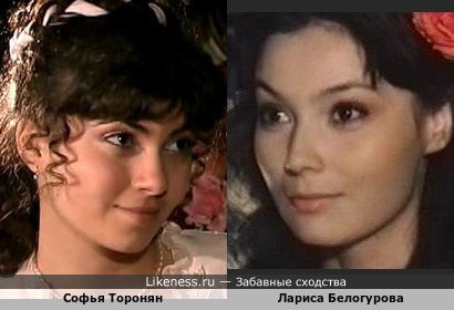 Софья Торонян похожа на Ларису Белогурову