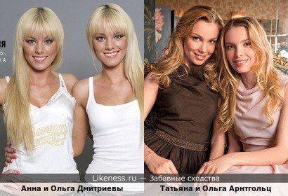 Анна и Ольга Дмитриевы похожи на Татьяну и Ольгу Арнтгольц