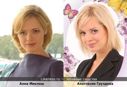 Анна Миклош похожа на Анастасию Груздеву