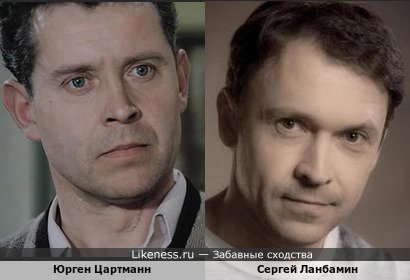 Юрген Цартманн похож на Сергея Ланбамин