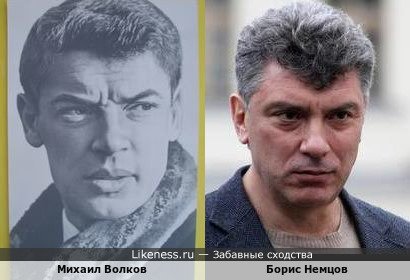 Михаил Волков похож на Бориса Немцова