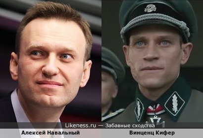 Алексей Навальный похож на Винценца Кифера