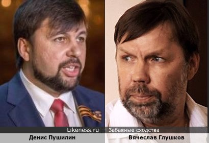 Денис Пушилин похож на Вячеслава Глушкова