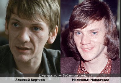 Алексей Вертков похож на Малкольма Макдауэлла