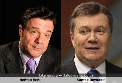 Нейтан Лейн похож на Виктора Януковича