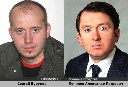 Сергей Бурунов похож на Починка Александра Петровича