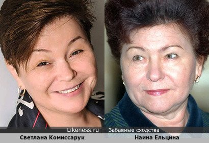 Светлана Комиссарук похожа на Наину Ельцину