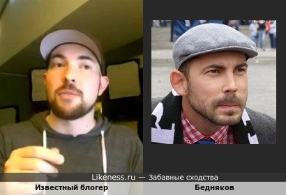 Известный Блогер похож на Беднякова