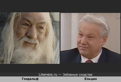 Гэндальф похож на Ельцина