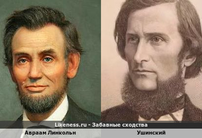 Авраам Линкольн похож на Ушинского