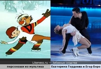 Екатерина Гордеева и Егор Бероев похожи на персонажев из мультика