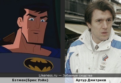 Бэтмен и Артур Дмитриев
