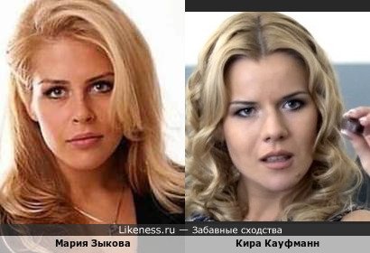 Мария Зыкова похожа на Киру Кауфманн