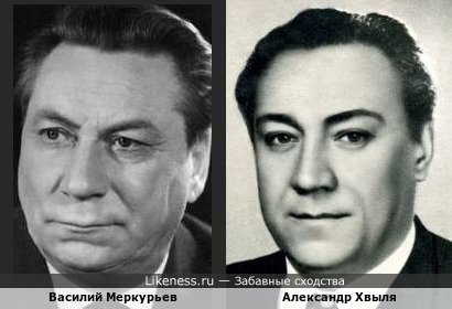 Василий Меркурьев похож на Александра Хвыля