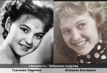Гурченко Людмила похожа на Шаврину Екатерину