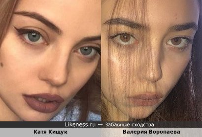 Катя Кищук похожа на Валерию Воропаеву