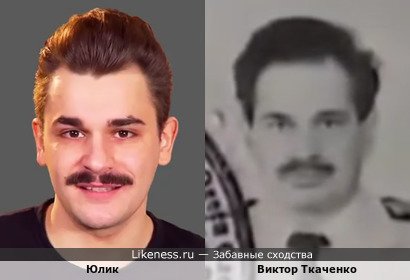Юлик похож на Виктора Ткаченко