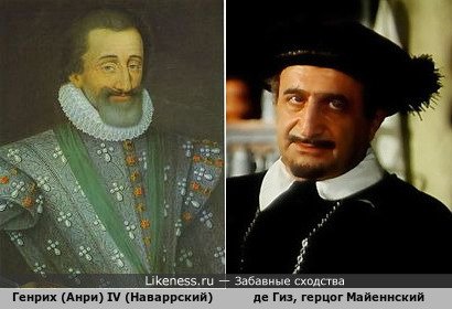 Генрих IV Бурбон похож на Рафаэла Котанджяна в образе Герцога Майеннского