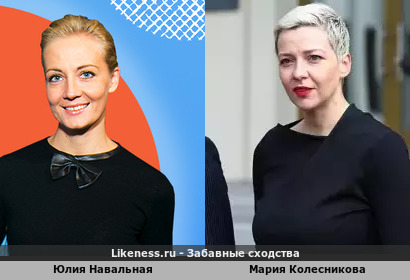 Юлия Навальная похожа на Марию Колесникову