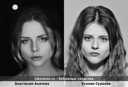 Анастасия Акатова похожа на Ксению Суркову