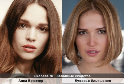 Анна Брюстер похожа на Лукерью Ильяшенко