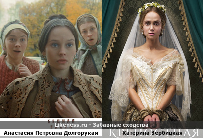 Анастасия Петровна (Елизавета Муромская) похожа на барышню-крестьянку Катерину Вербицкую (воспитаницу Елизаветы I Петровны)