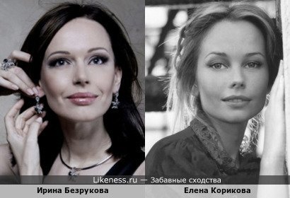 Ирина Безрукова похожа на Елену Корикову
