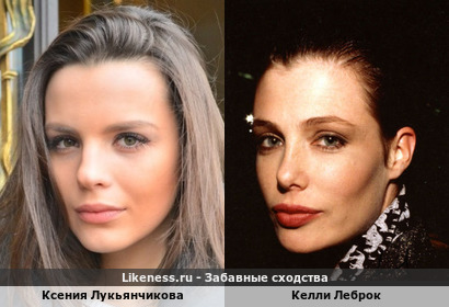 Ксения Лукьянчикова похожа на Келли Леброк