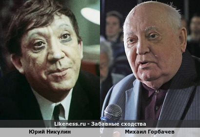 Семён Семёнович Горбунков похож на Михаила Сергеевича Горбачёва Президента СССР