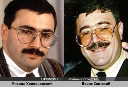Борис Абрамович Святский похож на Михаила Борисовича Ходорковского