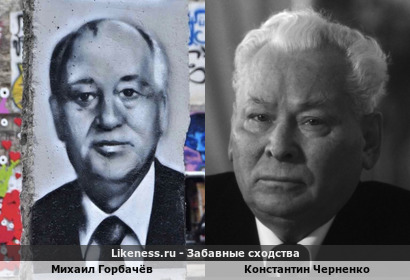Михаил Горбачёв похож на Константина Черненко