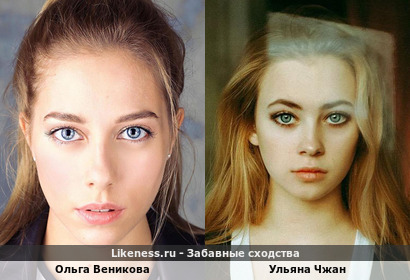 Ольга Веникова похожа на Ульяну Чжан