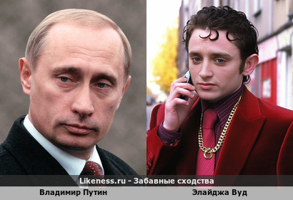 Владимир Путин похож на Элайджа Вуда