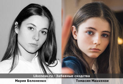 Мария Белоненко похожа на Томасин Маккензи
